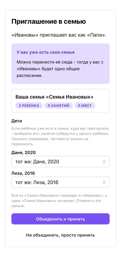 Предложение объединить семьи
